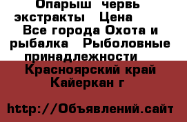 Опарыш, червь, экстракты › Цена ­ 50 - Все города Охота и рыбалка » Рыболовные принадлежности   . Красноярский край,Кайеркан г.